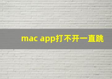 mac app打不开一直跳